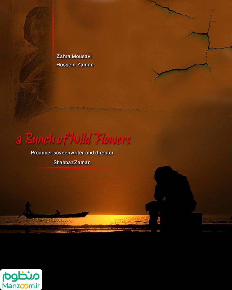  فیلم سینمایی دسته گل وحشی به کارگردانی 