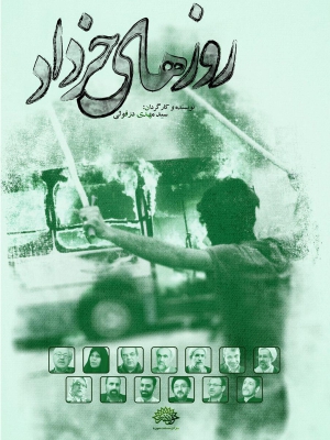 پوستر مستند سینمایی روزهای خرداد به کارگردانی سید مهدی دزفولی