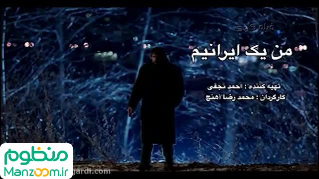  فیلم سینمایی من يك ايرانی‌ام به کارگردانی 