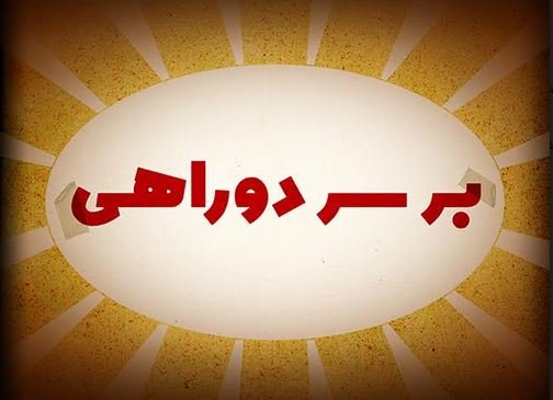 پوستر سریال تلویزیونی بر سر دو راهی به کارگردانی بهرنگ توفیقی