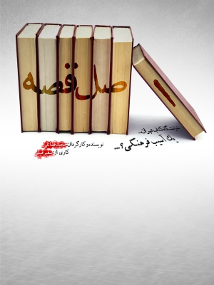 پوستر فیلم سینمایی اصل قصه به کارگردانی مجید فضائلی