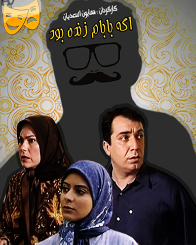 پوستر سریال تلویزیونی اگه بابام زنده بود به کارگردانی همایون اسعدیان