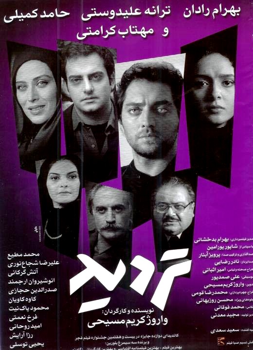 بهرام رادان در پوستر فیلم سینمایی تردید به همراه ترانه علیدوستی، حامد کمیلی و مهتاب کرامتی