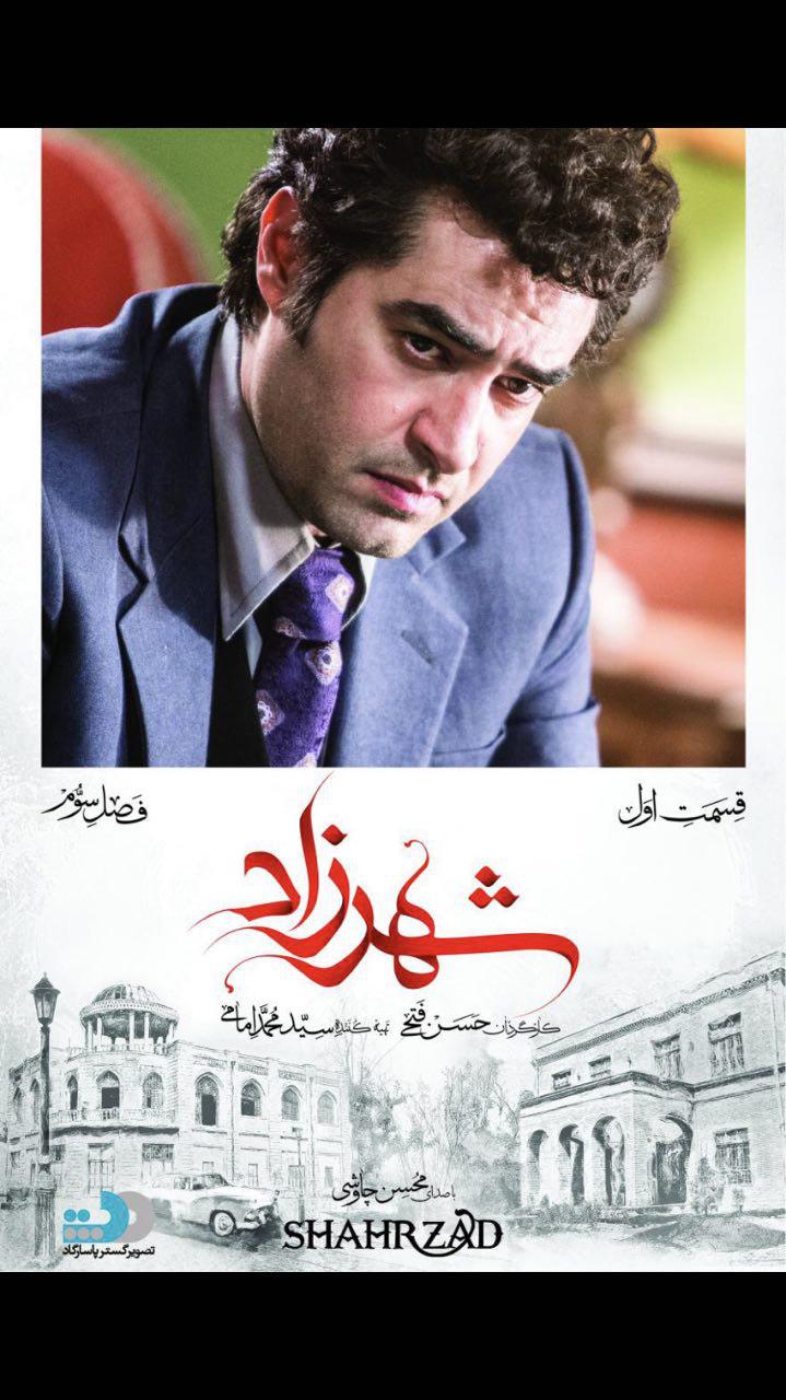 سید‌شهاب حسینی در پوستر سریال تلویزیونی شهرزاد 3