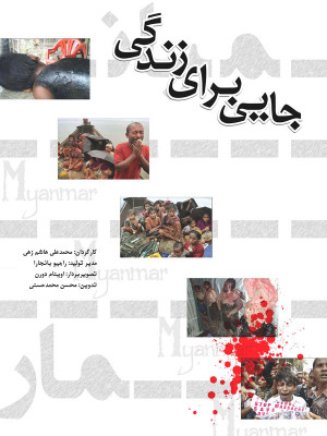 پوستر فیلم سینمایی جایی برای زندگی به کارگردانی محمد علی هاشم زهی