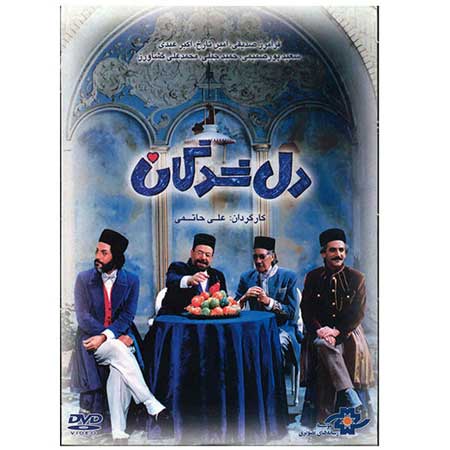 پوستر فیلم سینمایی دلشدگان به کارگردانی علی حاتمی