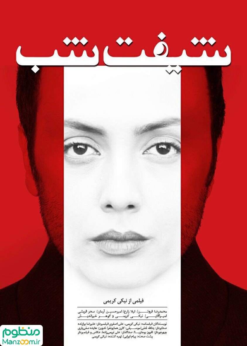  فیلم سینمایی شيفت شب به کارگردانی 