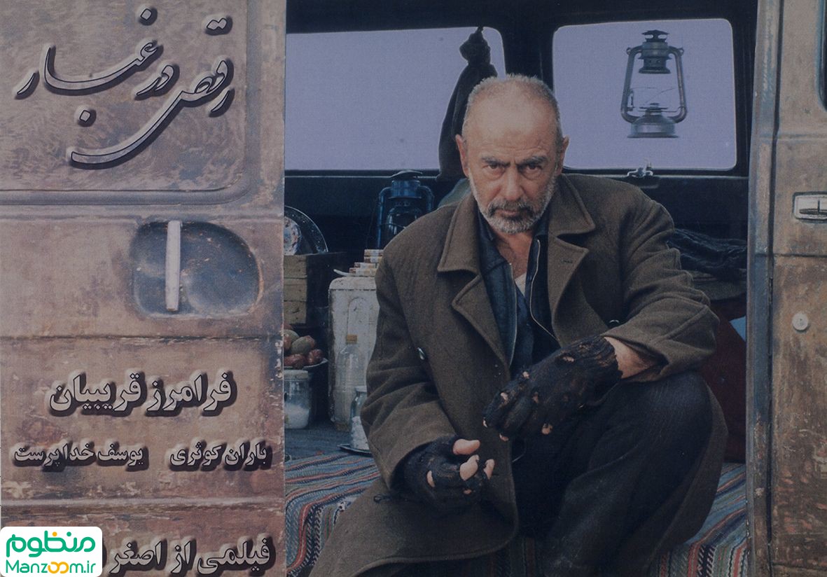  فیلم سینمایی رقص در غبار به کارگردانی اصغر فرهادی