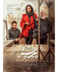  فیلم سینمایی پیر پسر به کارگردانی اکتای براهنی
