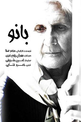 پوستر فیلم سینمایی بانو به کارگردانی محمد صفا