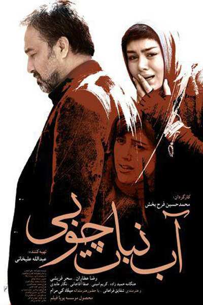رضا عطاران در پوستر فیلم سینمایی آب‌نبات چوبی به همراه سحر قریشی