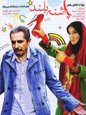 پوستر فیلم سینمایی پاشنه بلند به کارگردانی علی عطشانی