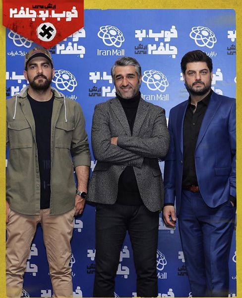 سام درخشانی در جشنواره فیلم سینمایی خوب٬ بد٬ جلف 2: ارتش سری به همراه پژمان جمشیدی و حامد کمیلی