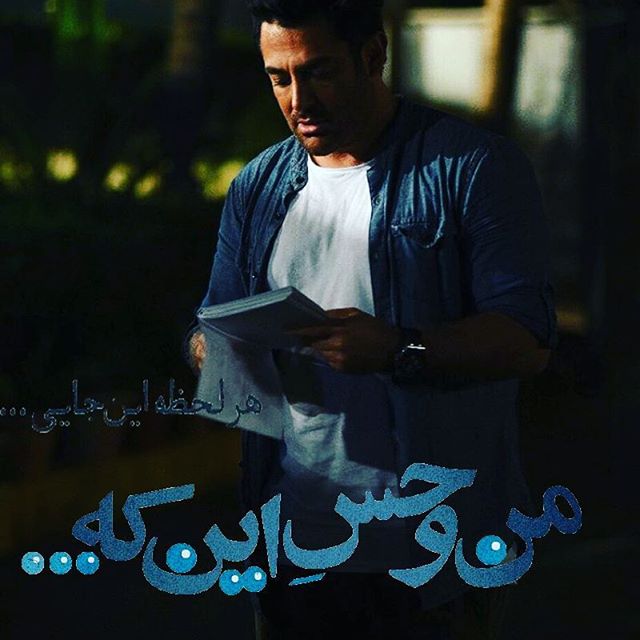 تصویری شخصی از محمدرضا گلزار، بازیگر و مجری سینما و تلویزیون