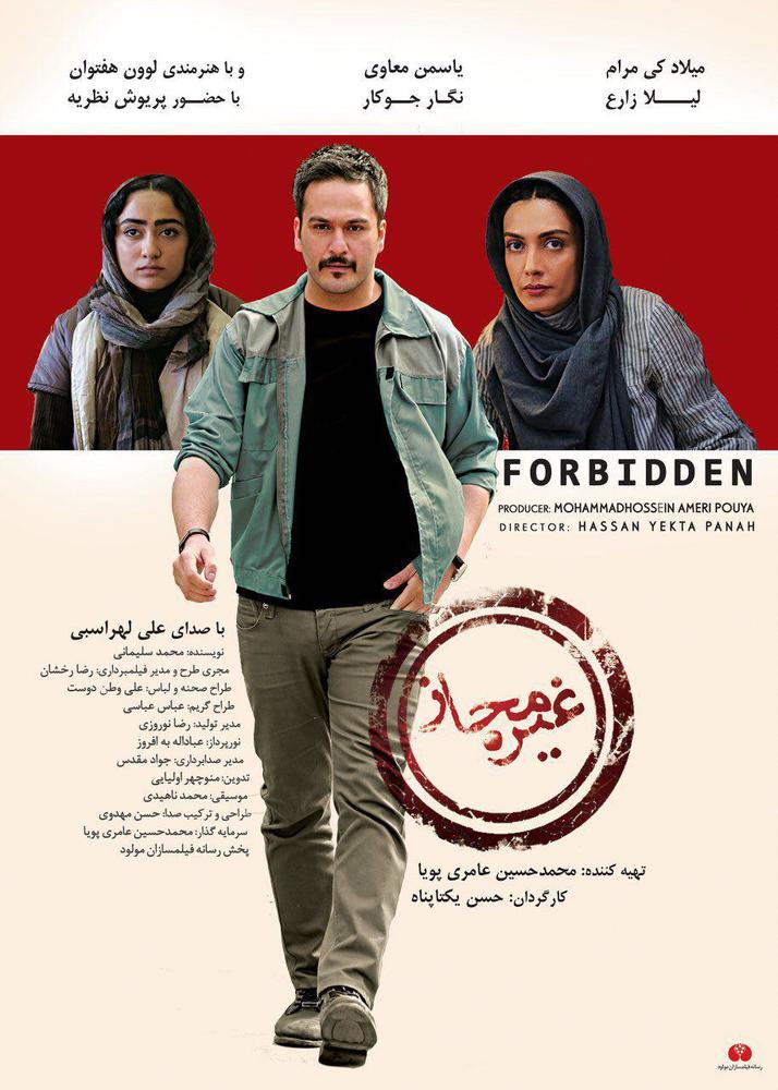 پوستر فیلم سینمایی غیر مجاز به کارگردانی حسن یکتاپناه