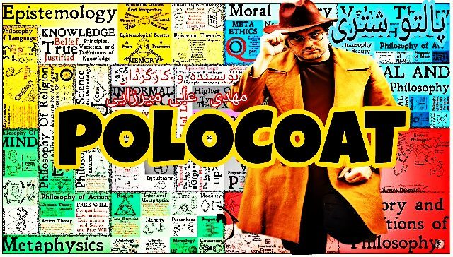 پوستر فیلم سینمایی پالتو شتری به کارگردانی مهدی علی‌میرزایی