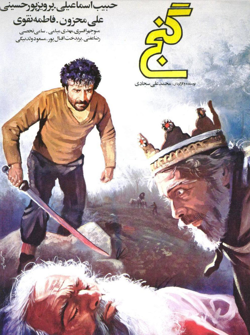 پوستر فیلم سینمایی گنج به کارگردانی محسن قصابیان