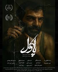  فیلم سینمایی پاکول به کارگردانی نوید اسماعیلی