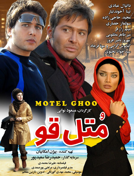 پوستر فیلم سینمایی متل قو به کارگردانی مسعود نوابی