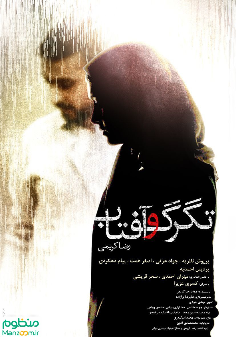 پوستر فیلم سینمایی تگرگ و آفتاب به کارگردانی رضا کریمی