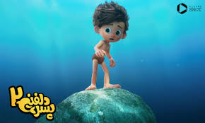  فیلم سینمایی پسر دلفینی2 به کارگردانی محمد خیر اندیش