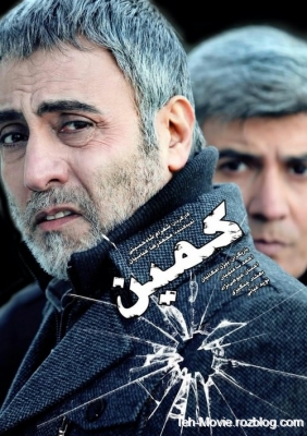 پوستر فیلم سینمایی کمین به کارگردانی شهرام شاه‌حسینی