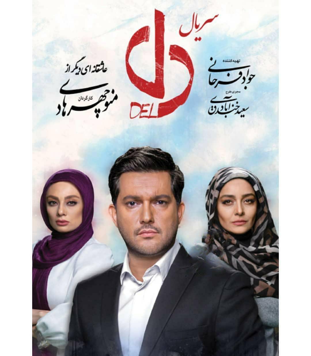 یکتا ناصر در صحنه سریال شبکه نمایش خانگی دل به همراه ساره بیات و حامد بهداد