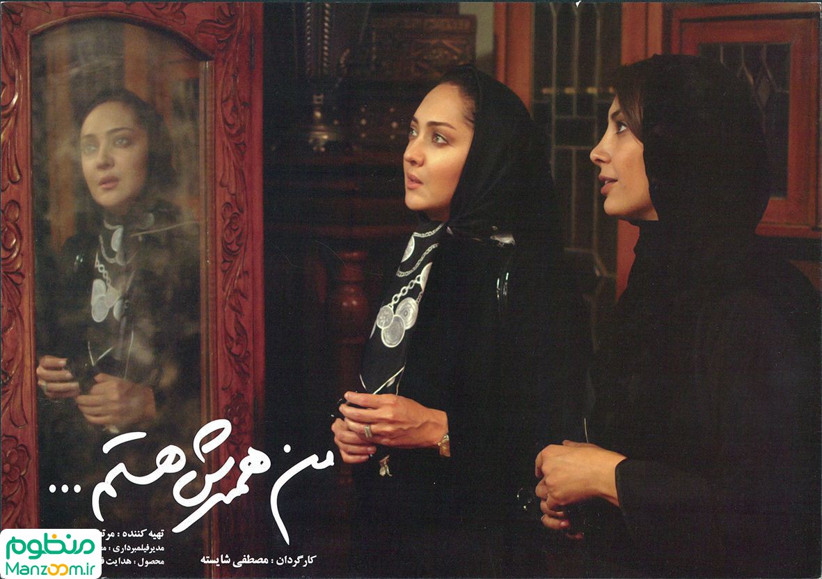  فیلم سینمایی من همسرش هستم به کارگردانی مصطفی شایسته