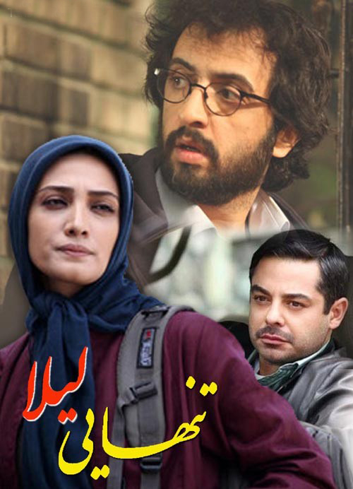 پوستر سریال تلویزیونی تنهایی لیلا با حضور مینا ساداتی، سام قریبیان و بهروز شعیبی
