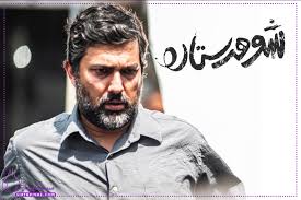  فیلم سینمایی شوهر ستاره به کارگردانی ابراهیم ایرج زاد