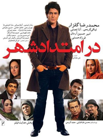 پوستر فیلم سینمایی در امتداد شهر به کارگردانی علی عطشانی