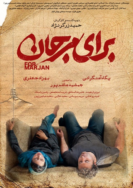  فیلم سینمایی برای مرجان به کارگردانی حمید زرگرنژاد