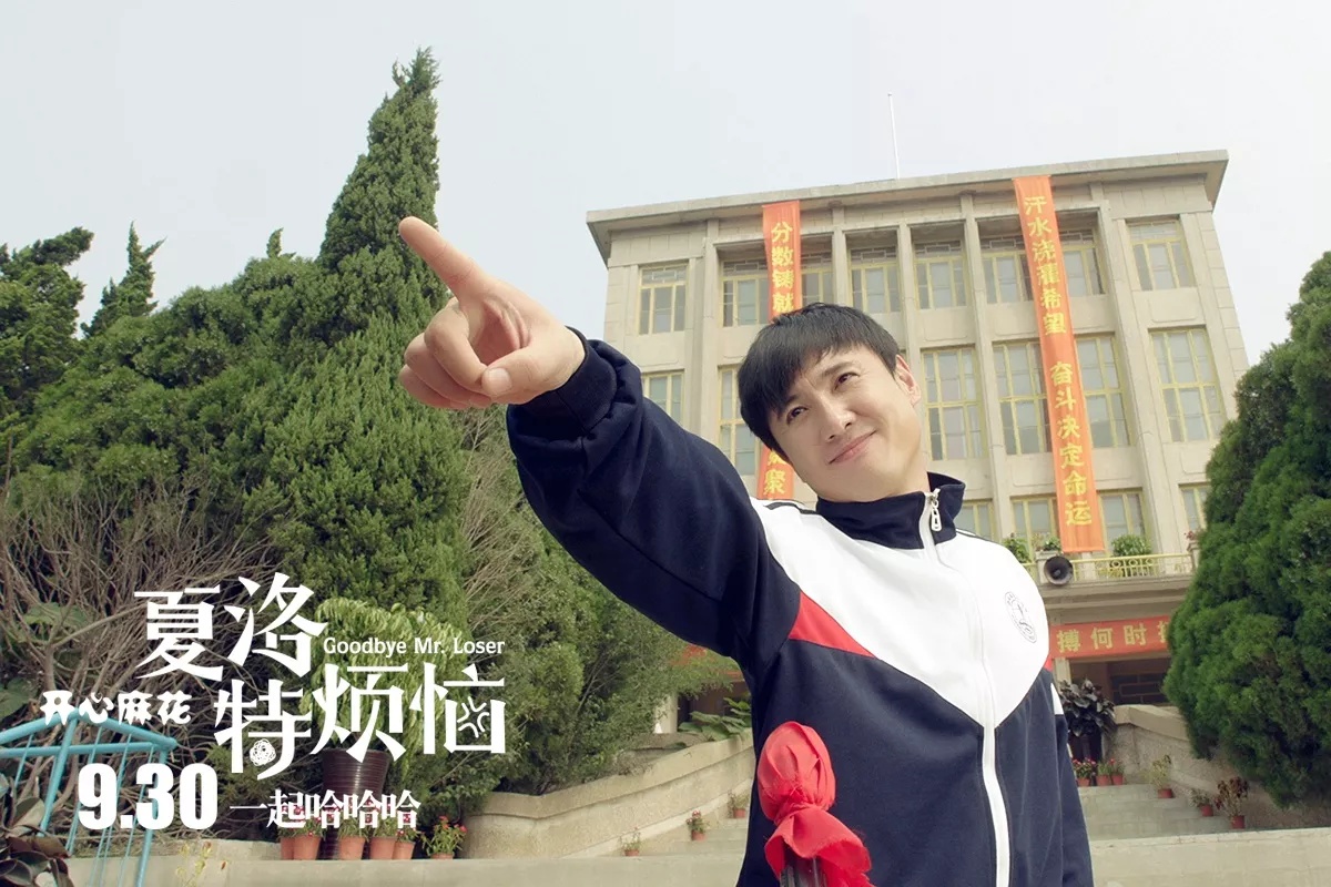  فیلم سینمایی Goodbye Mr. Loser با حضور Teng Shen