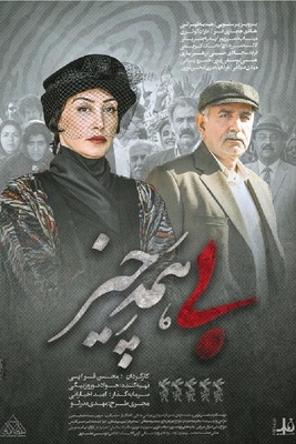  فیلم سینمایی بی همه چیز به کارگردانی محسن قرایی