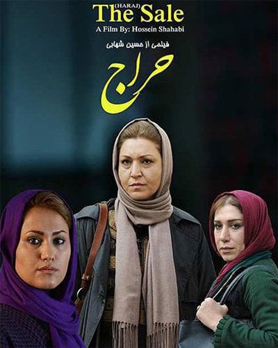 مهسا آبیز در پوستر فیلم سینمایی حراج به همراه نسیم ادبی و فریبا خادمی
