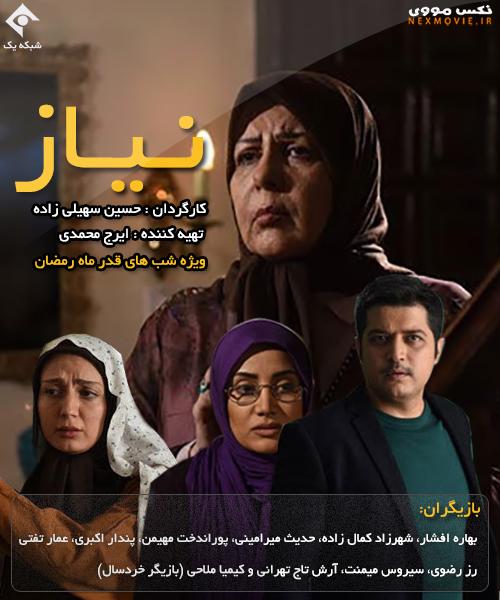 پوستر سریال تلویزیونی نیاز به کارگردانی حسین سهیلی‌زاده