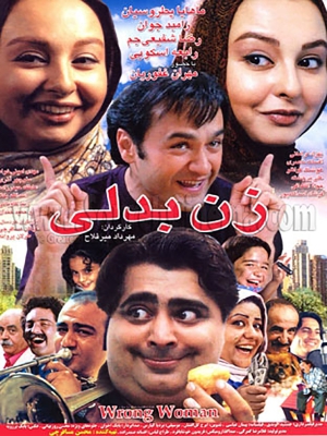 پوستر فیلم سینمایی زن بدلی به کارگردانی مهرداد میرفلاح
