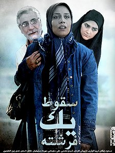 پوستر سریال تلویزیونی سقوط یک فرشته به کارگردانی بهرام بهرامیان و حمید بهرامیان