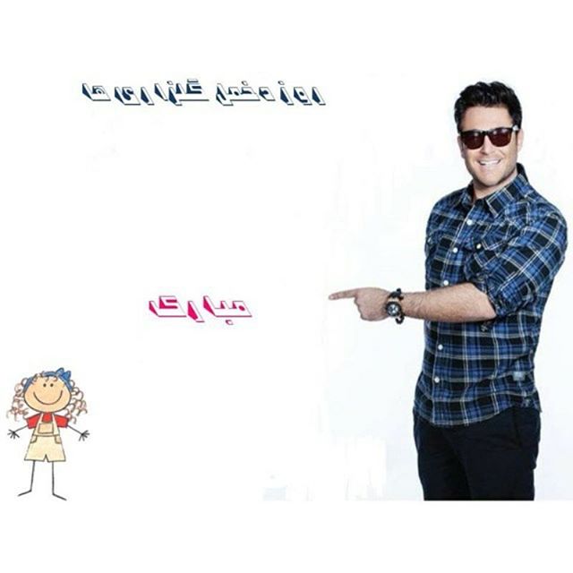 تصویری شخصی از محمدرضا گلزار، بازیگر و مجری سینما و تلویزیون