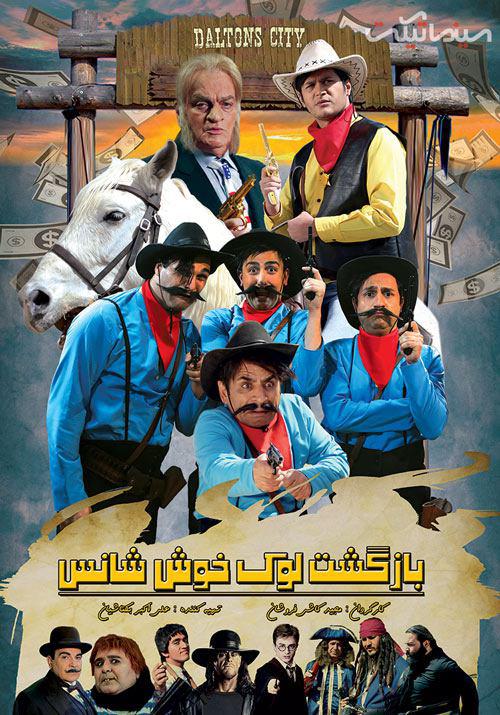 قدرت‌الله ایزدی در پوستر فیلم سینمایی بازگشت لوک خوش شانس به همراه سیاوش خیرابی و فتحعلی اویسی