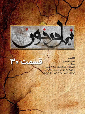 پوستر سریال تلویزیونی نیل در خون - قسمت سی ام به کارگردانی شوقی الماجری