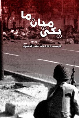 پوستر فیلم سینمایی یکی میان ما به کارگردانی مهدی قربان پور