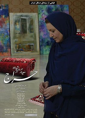 فریبا خادمی در پوستر فیلم سینمایی حراج
