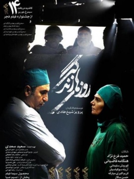 پوستر فیلم سینمایی روزهای زندگی به کارگردانی پرویز شیخ‌طادی