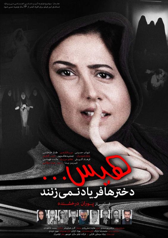 پوستر فیلم سینمایی هیس! دخترها فریاد نمی زنند به کارگردانی پوران درخشنده