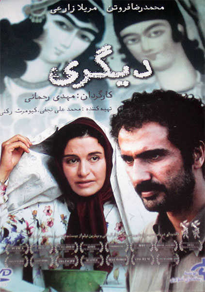 پوستر فیلم سینمایی دیگری به کارگردانی مهدی رحمانی