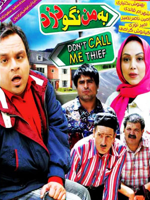 پوستر فیلم سینمایی به من نگو دزد به کارگردانی عباس مرادیان