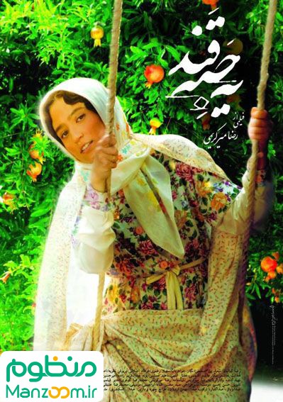  فیلم سینمایی یه حبه قند به کارگردانی سیدرضا میر کریمی