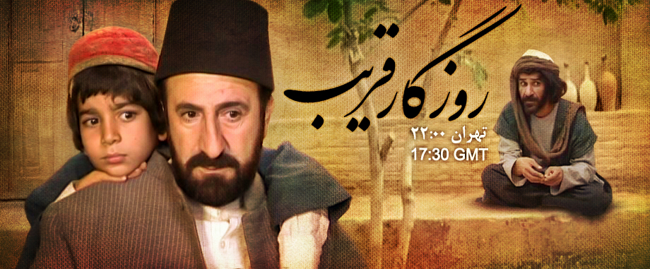 پرهام کرمی در پوستر سریال تلویزیونی روزگار قریب به همراه حسین پناهی و مهران رجبی