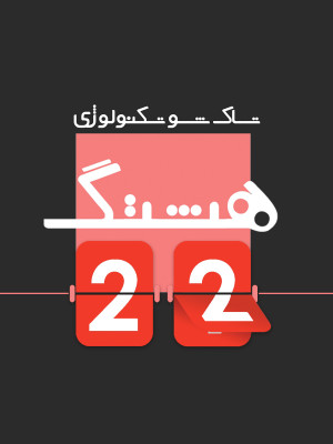 پوستر برنامه تلویزیونی هشتگ - فصل 1 قسمت 22 به کارگردانی صدرا مخملی